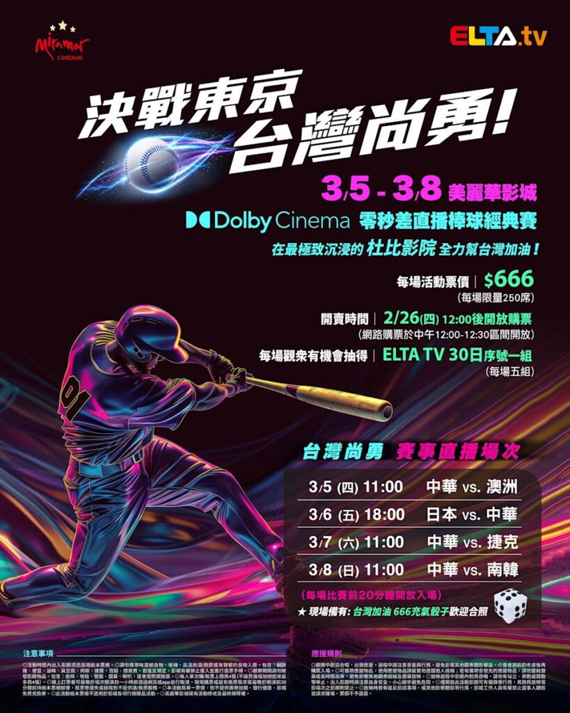 2026 WBC 经典赛美丽华影城杜比影厅零时差直播宣传海报，完整收录中华队东京 4 场预赛赛程、666 元门票票价、限量 250 席与 2 月 26 日开卖等售票资讯。